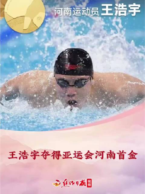 王浩宇夺得亚运会河南首金